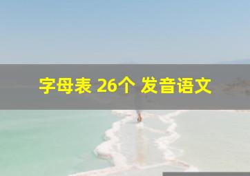 字母表 26个 发音语文